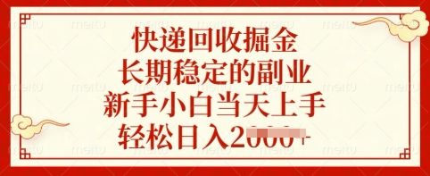 快递回收掘金，长期稳定的副业，新手小白当天上手，轻松日入多张【揭秘】-卡益网