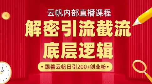 云帆内部直播课·首次解密彻底打通你的引流思路，从底层逻辑到实操落地，当天引爆你的通讯录-卡益网