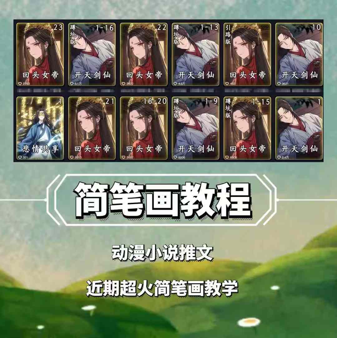 兜兜简笔画教学，小说推文动漫玩法，可做伙伴计划、分成计划、接广告等-卡益网