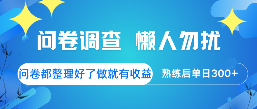问卷调查 懒人勿扰 问卷都整理好了，做就有收益，熟练后日入300+-卡益网