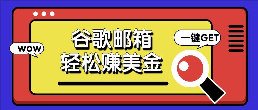 利用谷歌邮箱，只需简单点击广告邮件即可轻松赚美金，日收益50+-卡益网