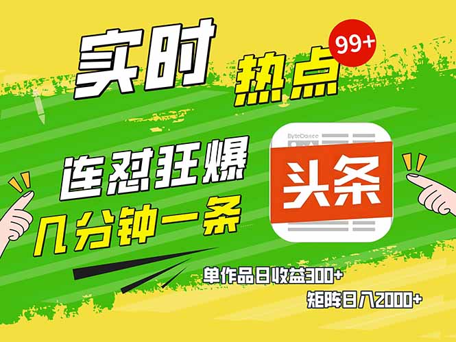 头条赚钱新姿势，AI爆款文章生成术，无脑操作日赚1K+复制粘贴轻松玩转头条-卡益网
