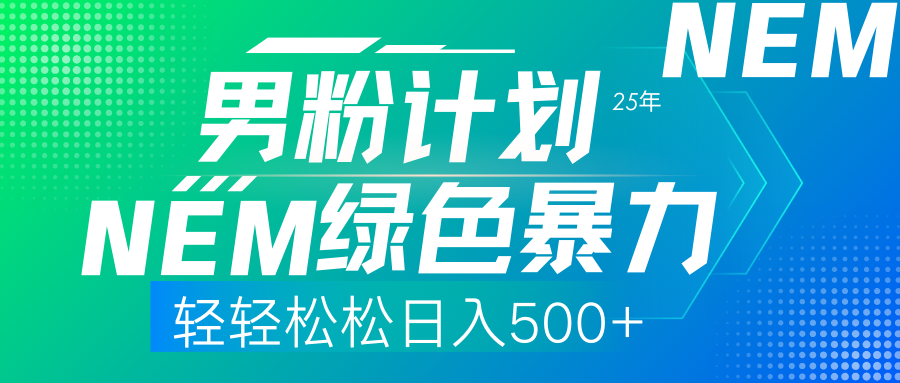 25年新男粉计划绿色暴力项目轻轻松松日收500+-卡益网