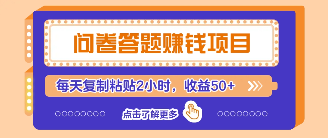 问卷答题赚钱项目，新手小白也能操作，每天复制粘贴2小时，收益50+-卡益网