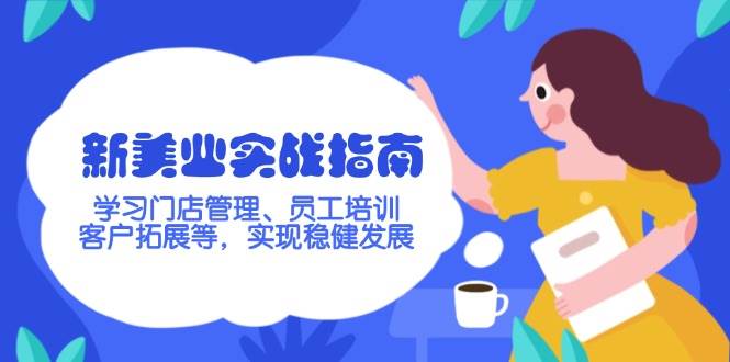 新美业实战指南，学习门店管理、员工培训、客户拓展等，实现稳健发展-卡益网