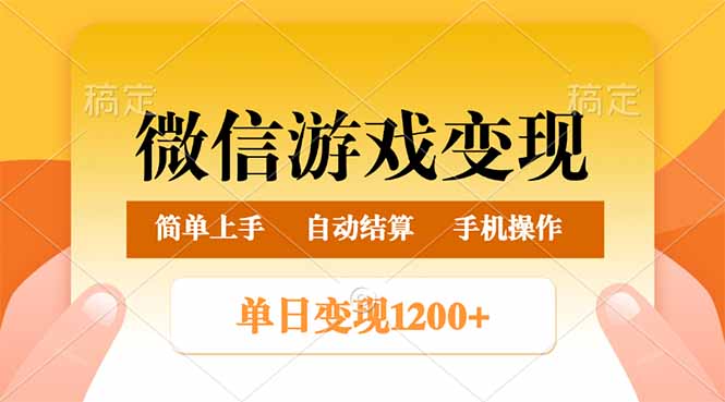 微信游戏变现玩法，单日最低500+，轻松日入800+，简单易操作-卡益网