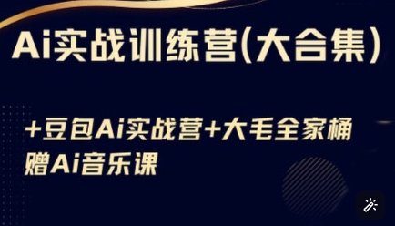 Ai实战训练营合集(豆包Ai+KiMi应用+Ai音乐)，基础操作到高级技巧的多个方面-卡益网