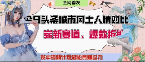 今日头条城市人文对比赛道，制造对立让粉丝站队，引发共鸣及自豪感，发中视频计划轻松月入过1W-卡益网