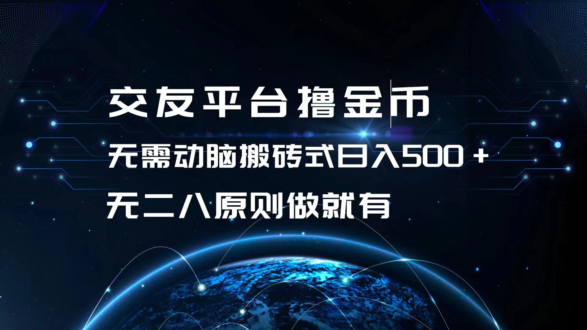 交友平台撸金币，无需动脑搬砖式日入500+，无二八原则做就有，可批量矩…-卡益网