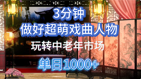 用Ai制作Q版戏剧人物手把手教你吃透中老年经济，5分钟一个成品，多渠道变现-卡益网