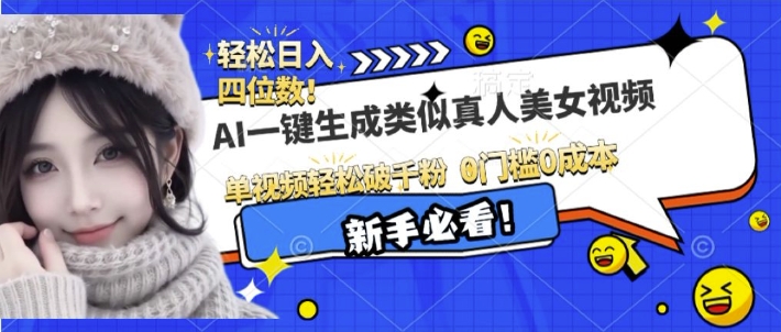 AI一键生成接近真人美女视频，单视频轻松破千粉，操作简单-卡益网