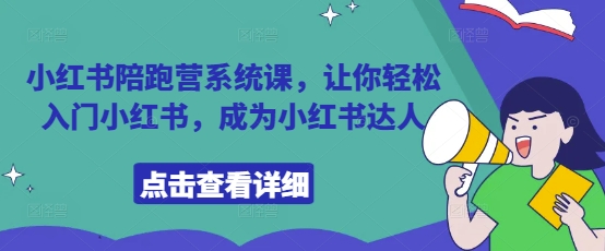 小红书陪跑营系统课，让你轻松入门小红书，成为小红书达人-卡益网