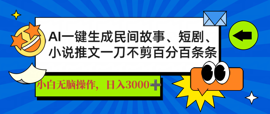 AI一键生成民间故事、推文、短剧，日入3000+，一刀百分百条条爆款-卡益网