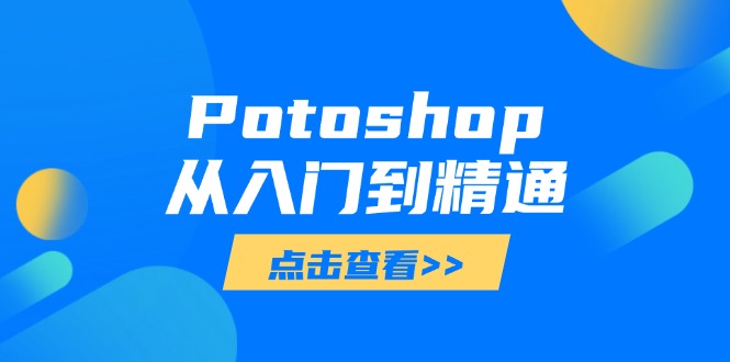 Potoshop从入门到精通：基础到高级，掌握全面图像处理技能-卡益网