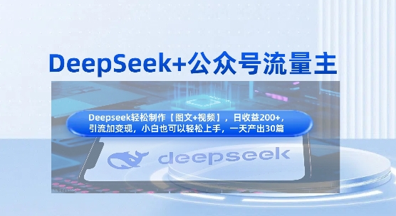 DeepSeek+公众号流量主，知识付费赛道价值变现，引流+变现全流程-卡益网