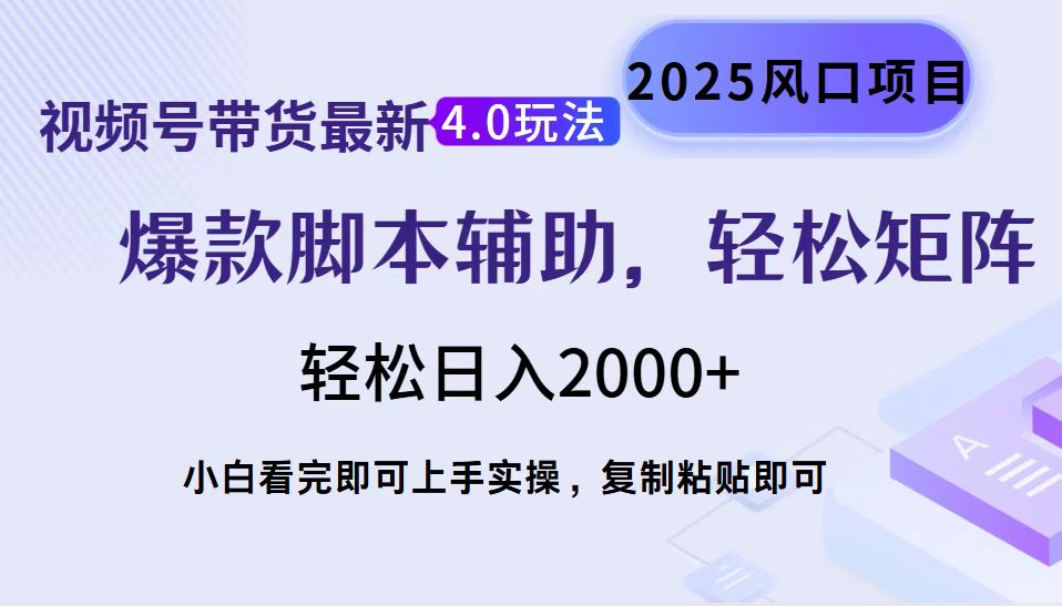 视频号带货最新4.0玩法，作品制作简单，当天起号，复制粘贴，轻松矩阵…-卡益网