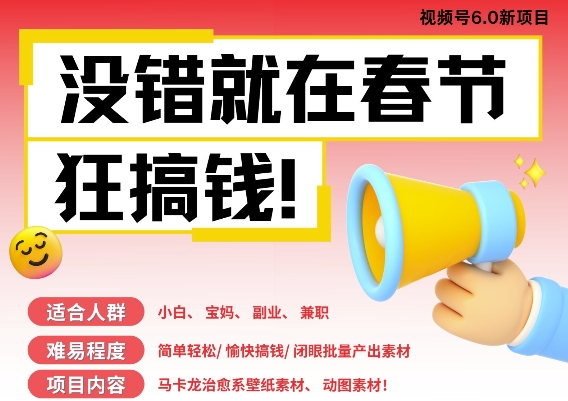 AI春节搞钱6.0升级版，新年壁纸动态图，AI一键制作，批量出内容，月挣米1W+-卡益网