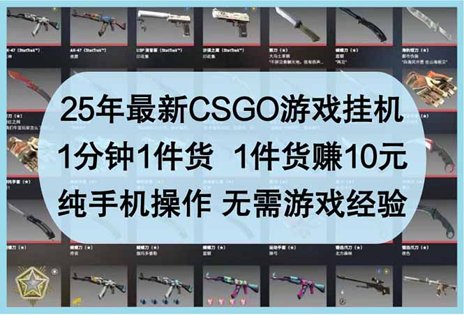 25年最新CSGO游戏挂机，1分钟1件货，1件货赚10元 纯手机操作 无需游戏经验-卡益网