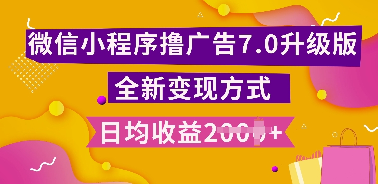 小程序挂JI最新7.0玩法，全新升级玩法，日均多张，小白可做【揭秘】-卡益网
