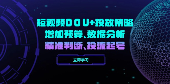 短视频DOU+投放策略，增加预算、数据分析、精准判断，投流起号-卡益网