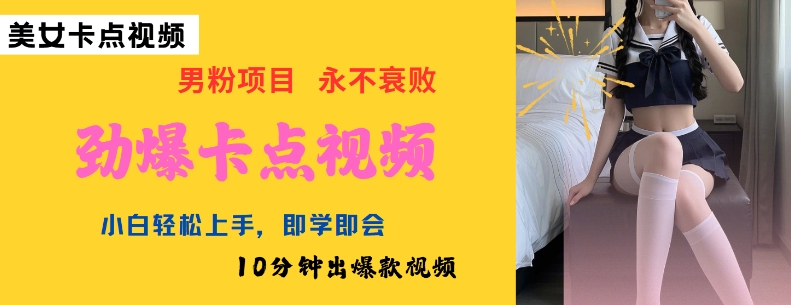AI制作劲爆卡点美女视频，小白轻松上手，即学即会10分钟出爆款视频-卡益网