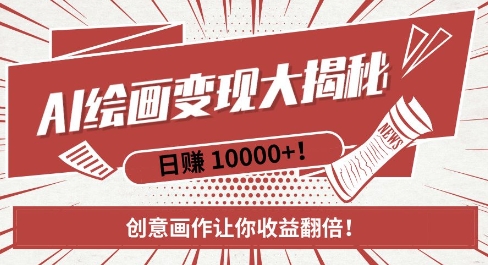AI梦境绘画致富秘籍，复制粘贴，新手也能快速掌握，创意画作让你收益翻倍-卡益网
