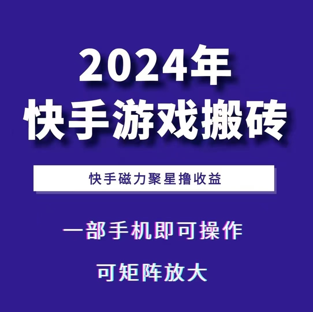 2024快手游戏搬砖 一部手机，快手磁力聚星撸收益，可矩阵操作-卡益网