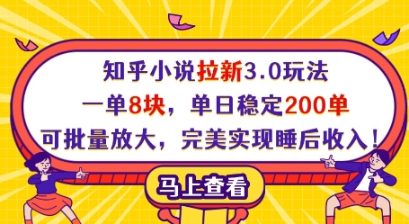 知乎小说拉新3.0玩法，一单8块，单日稳定200单，可批量放大，完美实现睡后收入!-卡益网