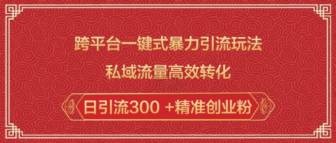 跨平台一键式暴力引流玩法，私域流量高效转化日引流300 +精准创业粉-卡益网