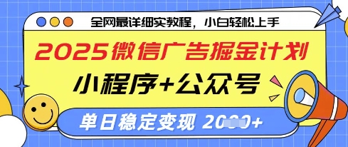 2025微信广告掘金计划，小程序+公众号双管齐下，单日稳定变现过千【揭秘】-卡益网
