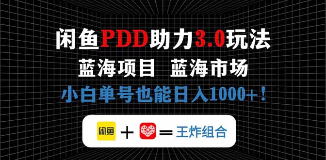 闲鱼卖拼多多助力项目，蓝海市场新手也能单号日入1000+-卡益网