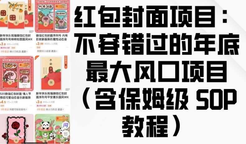 红包封面项目：不容错过的年底最大风口项目(含保姆级 SOP 教程)-卡益网
