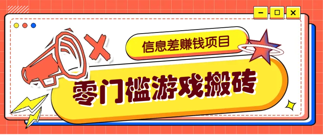 冷门且赚钱的信息差副业项目，靠游戏搬砖偏门野路子玩法，收益净赚3000+-卡益网