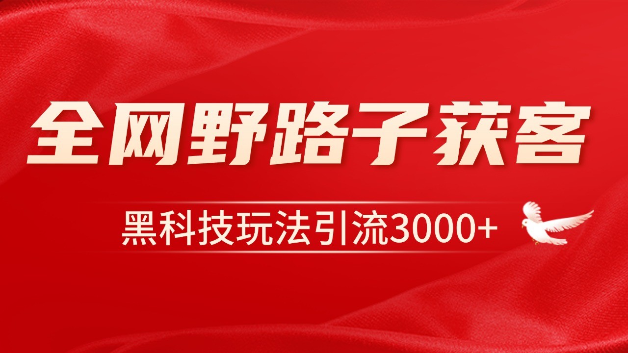 电商引流获客野路子全平台暴力截流获客日引500+-卡益网激活码商城