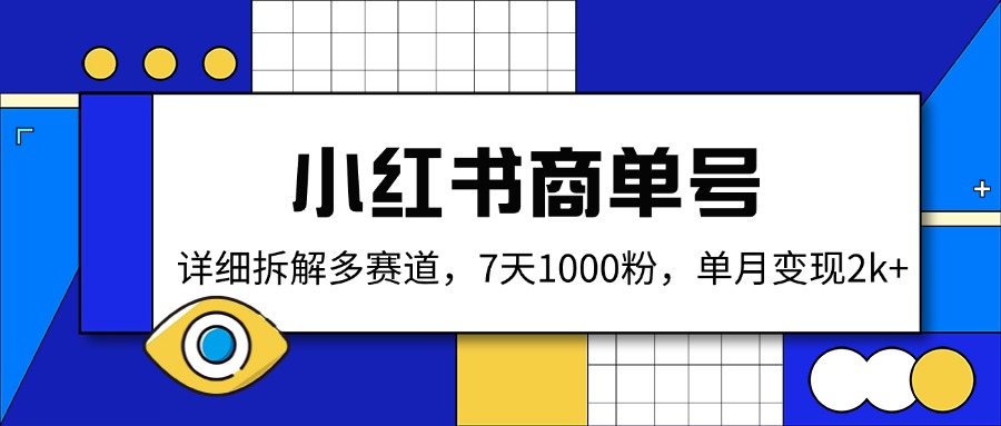 小红书商单号，详细拆解多赛道，7天1000粉，单月变现2k+-卡益网