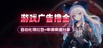 小游戏广告撸金_自动化领红包+申请渠道分享(详细教程)-卡益网