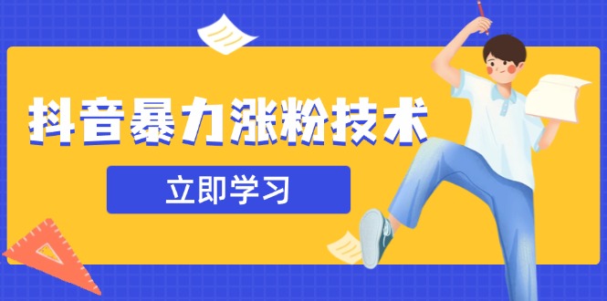 抖音暴力涨粉技术：一天轻松1-10万粉，技术不确定真实性，自测-卡益网