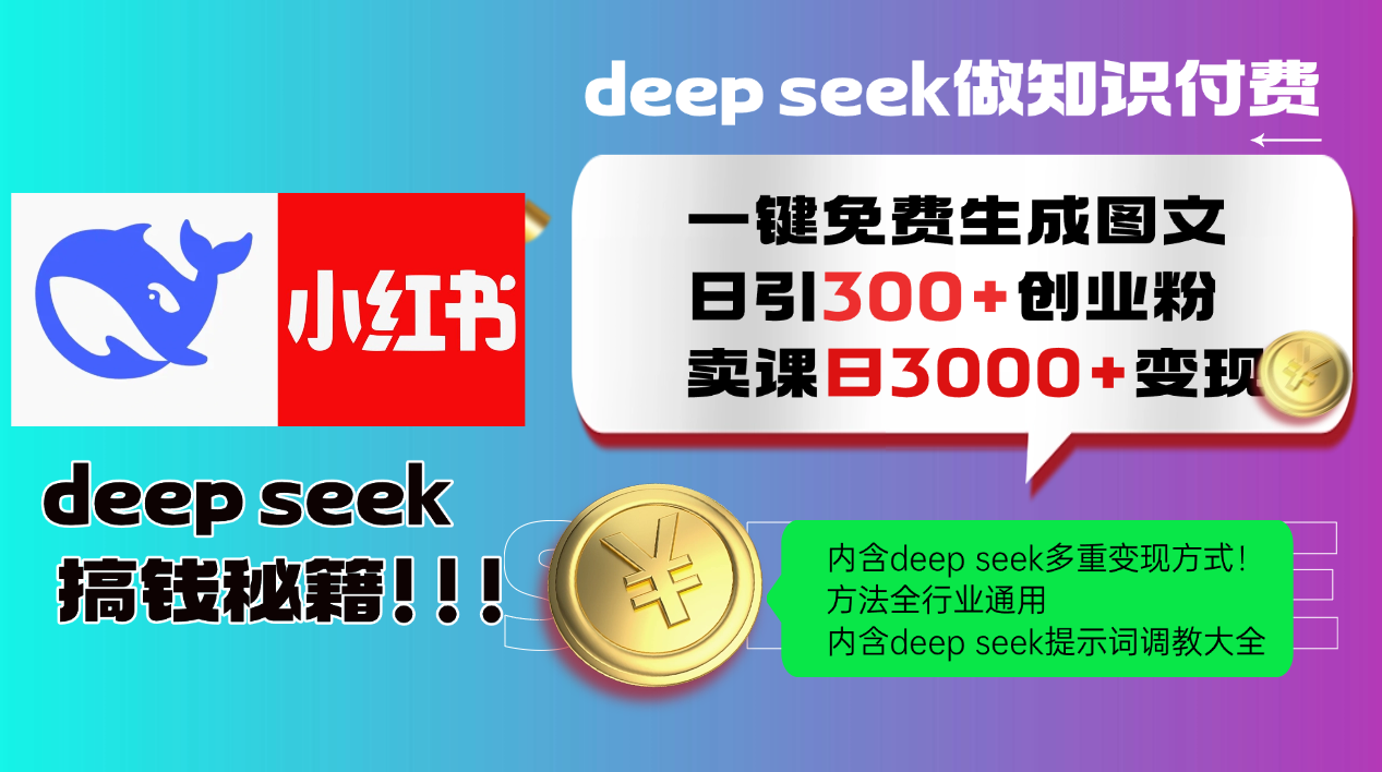 Deep seek 一键免费生成小红书图文日引300+创业粉，日变现3000+教程！…-卡益网