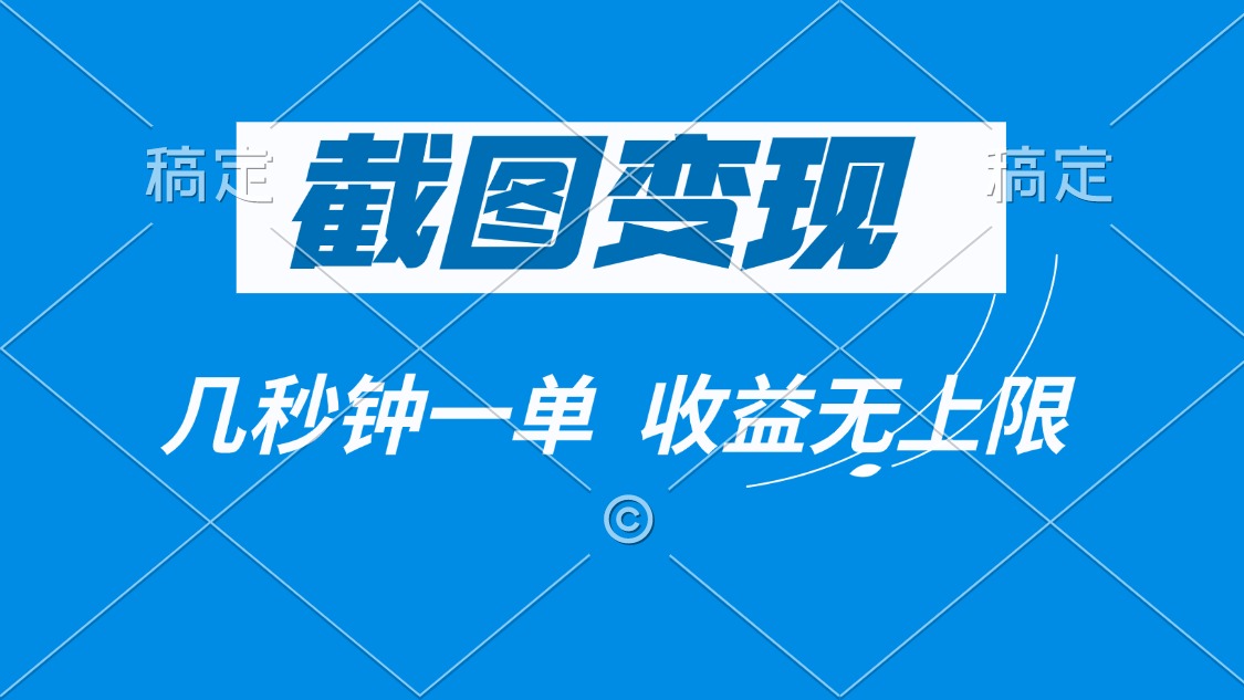 截图变现，几秒钟一单，收益无上限-卡益网