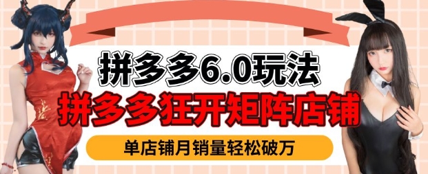 拼多多虚拟商品暴利6.0玩法，轻松实现月入过W-卡益网
