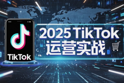 阿涛·2025TikTok电商运营-卡益网