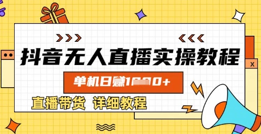 抖音无人直播实操教程，单机日入数张，直播带货详细教程-卡益网