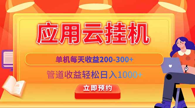 应用云脚本挂机，单机每天收益200—300+，管道收益轻松日入1000+-卡益网
