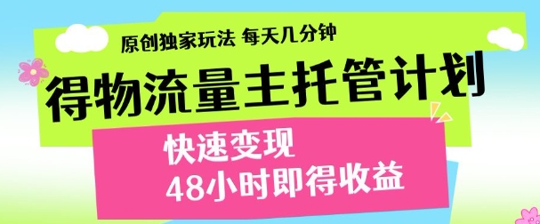 最新得物流量主计划，独家原创玩法，每天几分钟，快速变现，三至五天出收益【揭秘】-卡益网