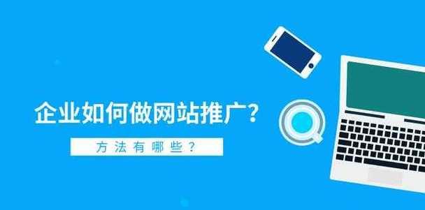 企业网站推广的常见问题有哪些？如何解决？