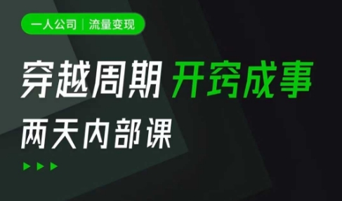 一人公司：流量变现课，一人公司的方法模型拆解， 拆解富人思维，流量思维，小老板思维等-卡益网