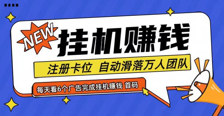 首码点金网全自动挂机，全网公排自动滑落万人团队，0投资！-卡益网
