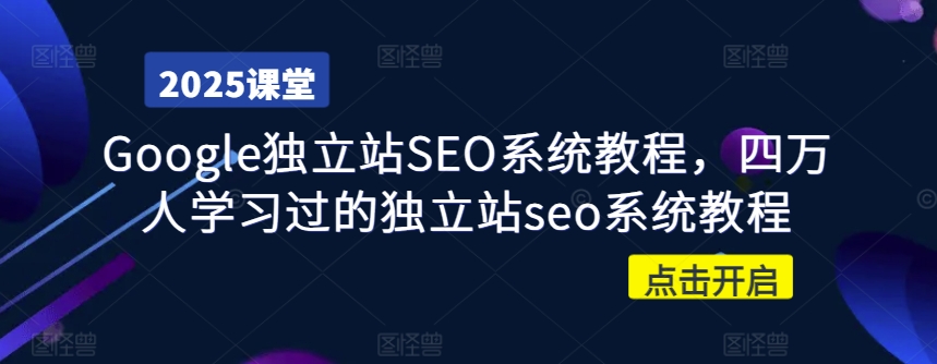 Google独立站SEO系统教程，四万人学习过的独立站seo系统教程-卡益网