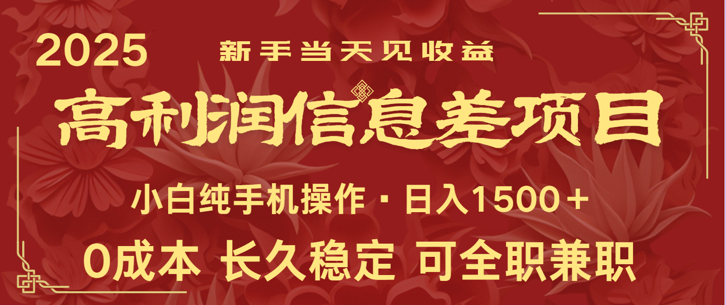 日入2000+ 全网独家 利润超级高的信息差项目 新人当天收益 纯手机操作-卡益网