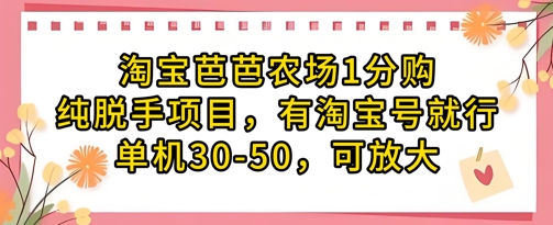 淘宝芭芭农场1分购纯脱手项目，有淘宝号就行单机30-50，可放大-卡益网